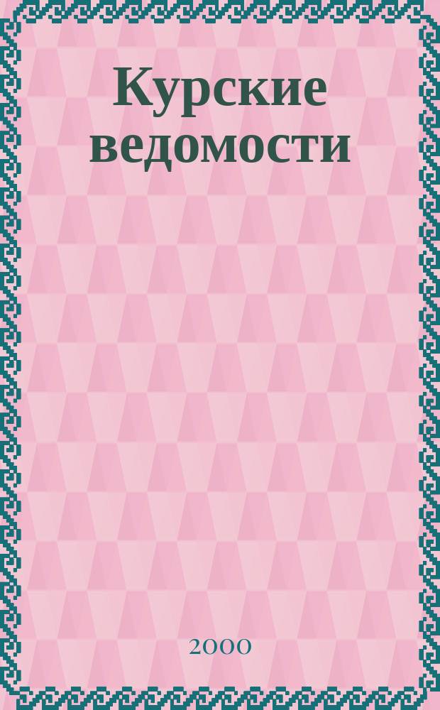 Курские ведомости : Офиц. информ. о деятельности обл. думы и администрации обл. Информ.-аналит. сб. 2000, № 4/5 (30/31)