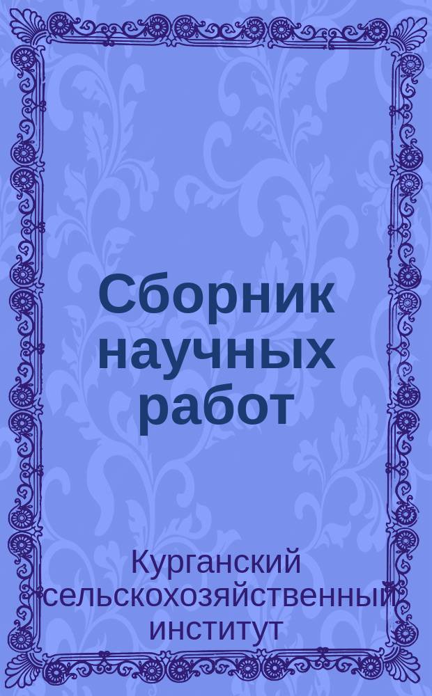 Сборник научных работ