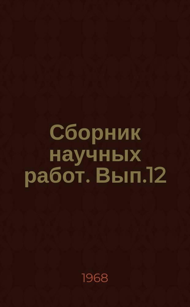 Сборник научных работ. Вып.12 : Ведение животноводства в Зауралье