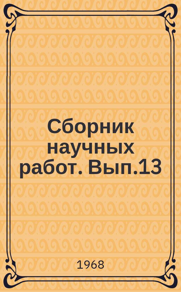 Сборник научных работ. Вып.13 : Земледелие Зауралья