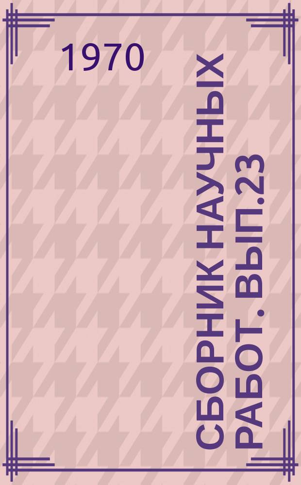 Сборник научных работ. Вып.23 : Пути повышения экономической эффективности сельскохозяйственного производства в Южном Зауралье