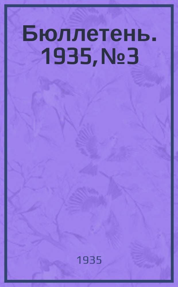 Бюллетень. 1935, №3/4 : (За качество предварительного расследования)