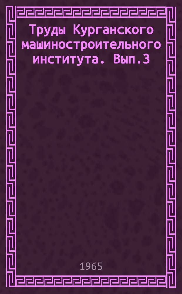 Труды Курганского машиностроительного института. Вып.3 : Износостойкость и прочность деталей машин