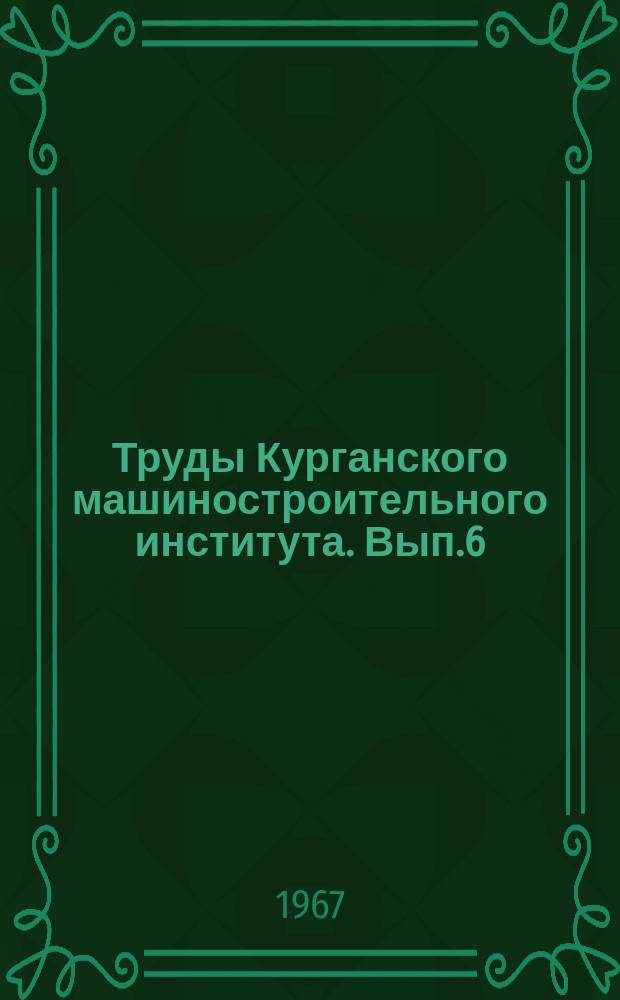 Труды Курганского машиностроительного института. Вып.6 : Конструирование и изготовление деталей машин