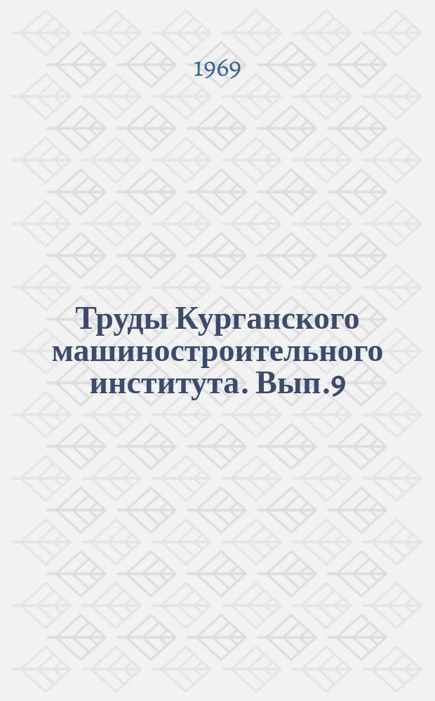Труды Курганского машиностроительного института. Вып.9 : Вопросы технологии машиностроения