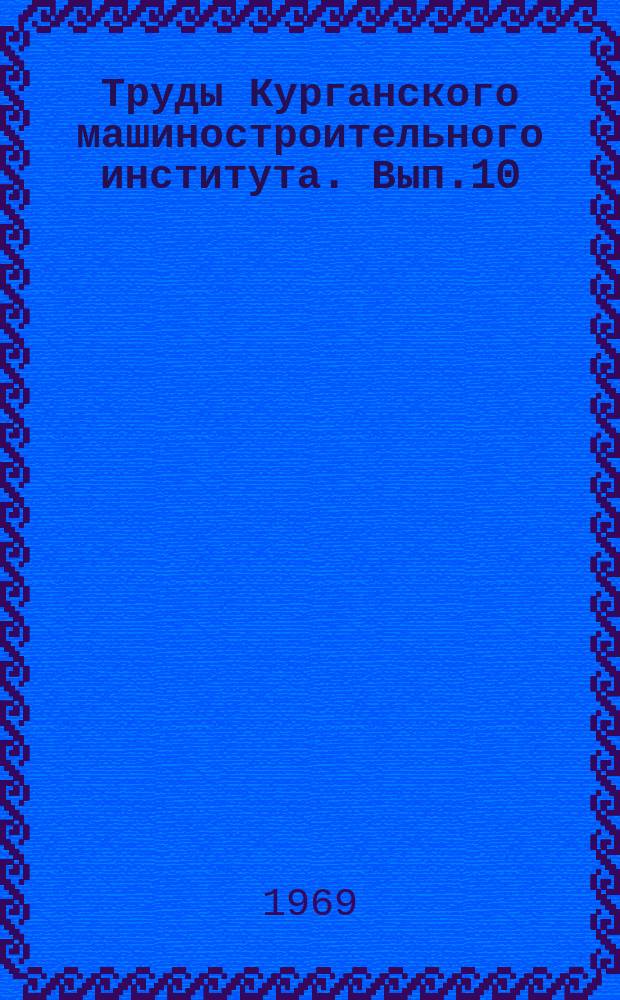 Труды Курганского машиностроительного института. Вып.10 : Исследование качества поверхности и износостойкости материалов