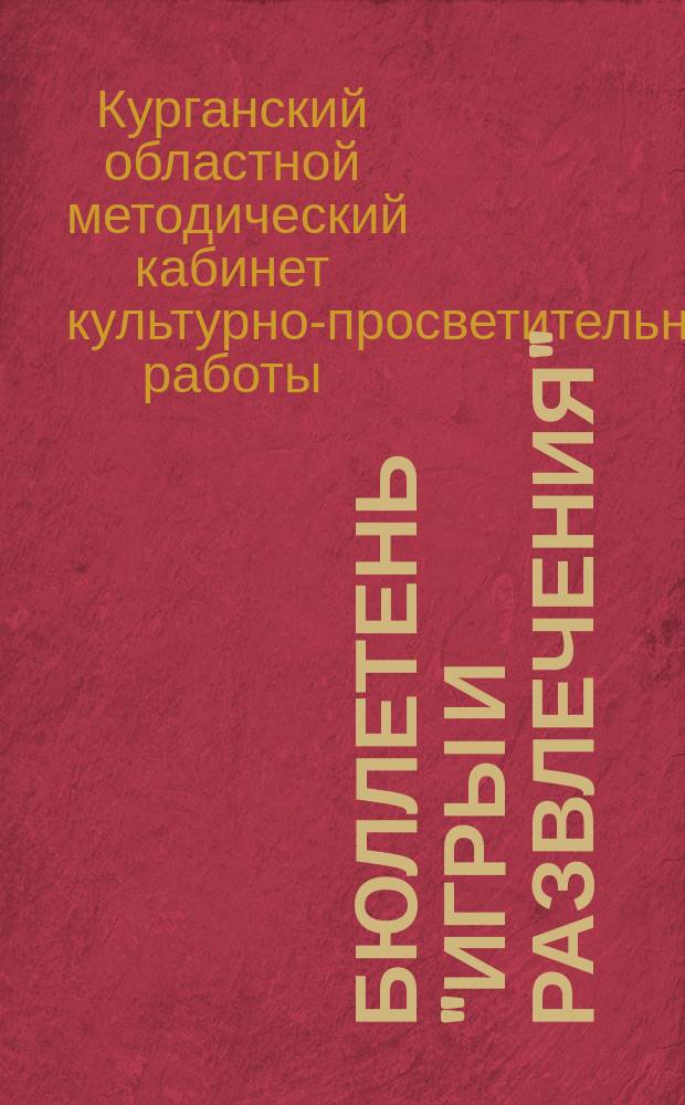 Бюллетень "Игры и развлечения"