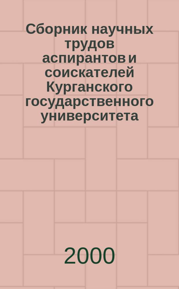Сборник научных трудов аспирантов и соискателей Курганского государственного университета. Вып.2[1] : (Гуманитарные и экономические науки)