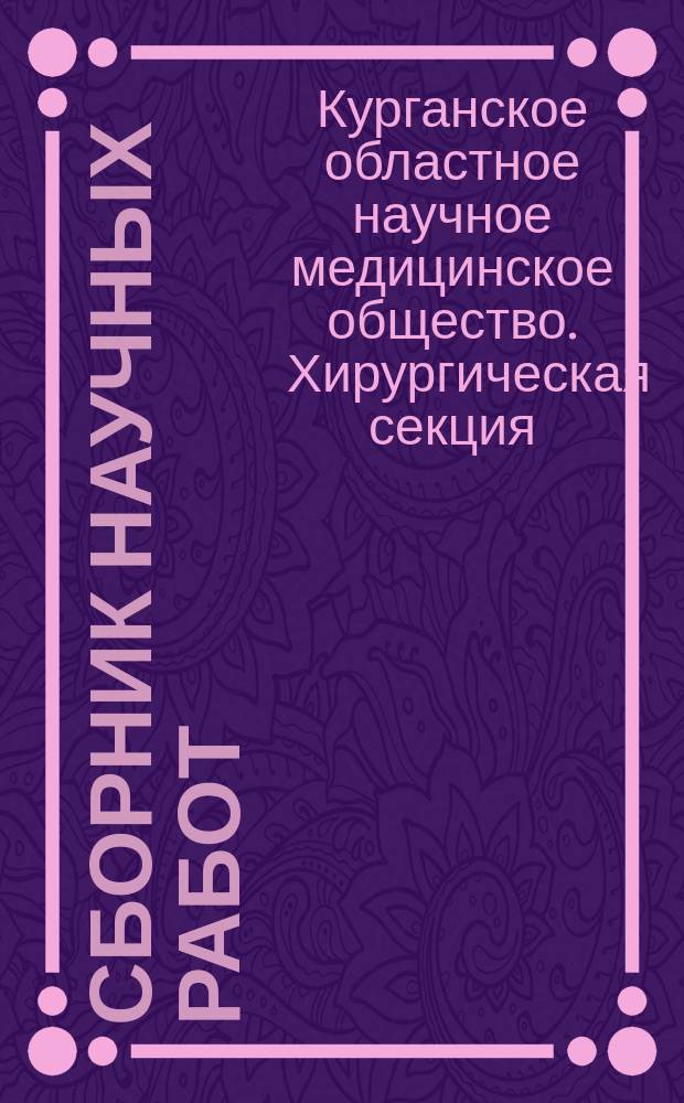 Сборник научных работ