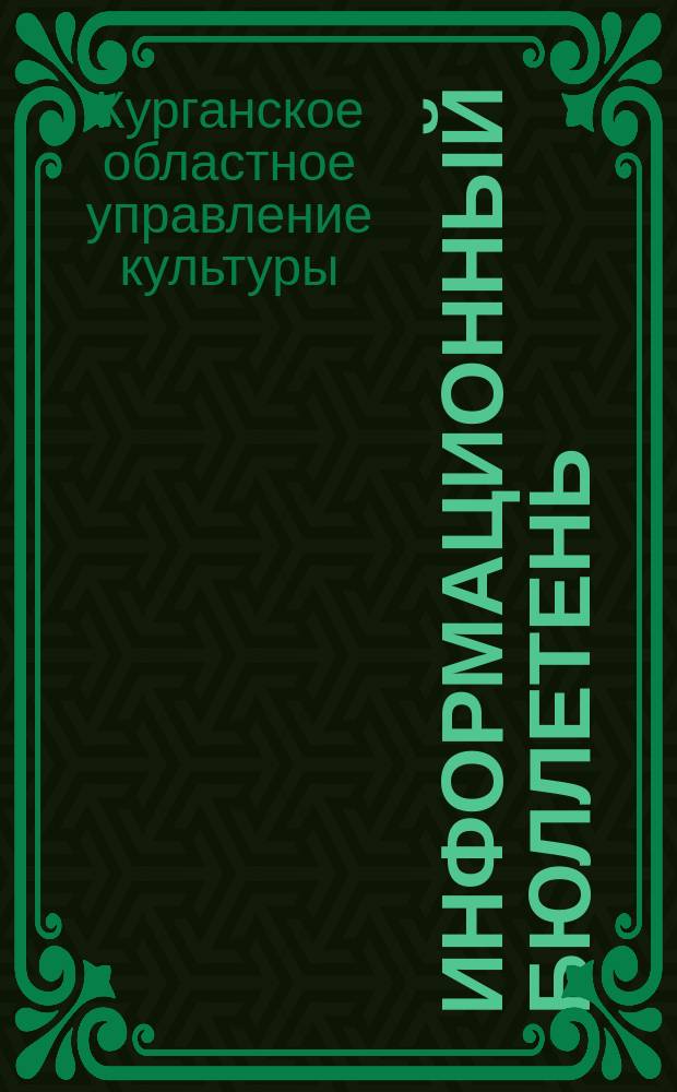 Информационный бюллетень : Орган Упр. культуры при Курганск. исполкоме обл. Сов. деп. труд
