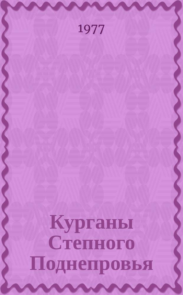 Курганы Степного Поднепровья : Сб. науч. тр