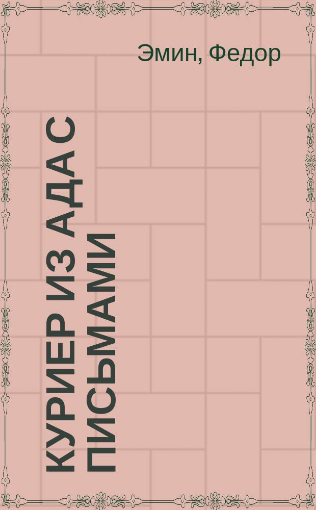 Куриер из ада с письмами