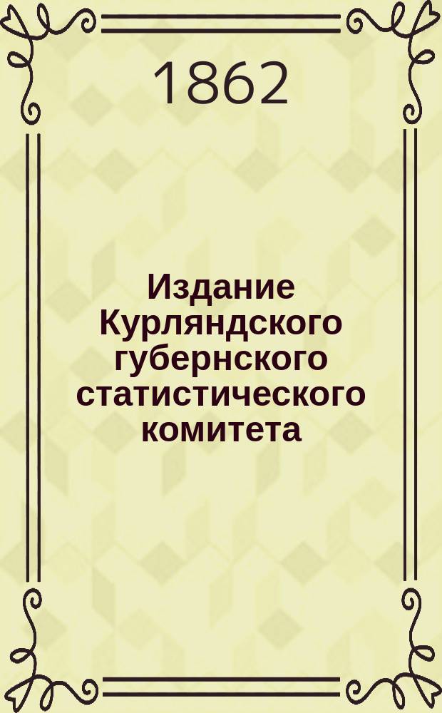Издание Курляндского губернского статистического комитета