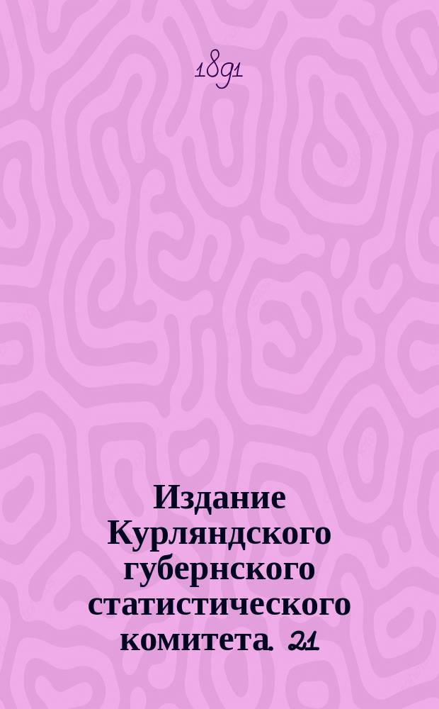 Издание Курляндского губернского статистического комитета. [21] : Восстановление древнего Православного братства во имя святого Николая Чудотворца в городе Якобштате