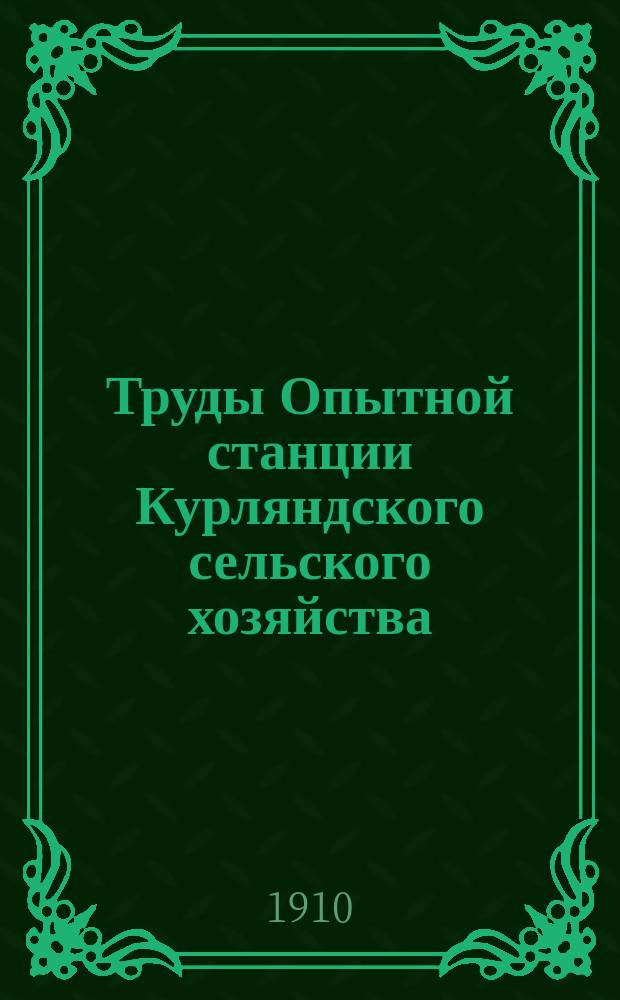 Труды Опытной станции Курляндского сельского хозяйства