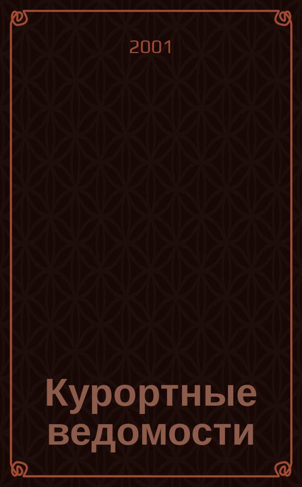 Курортные ведомости : Науч.-информ. журн. 2001, №3(6)