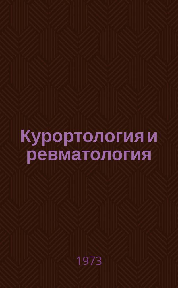 Курортология и ревматология