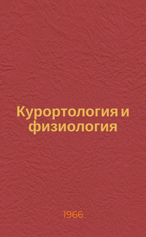 Курортология и физиология : Респ. межвед. сборник