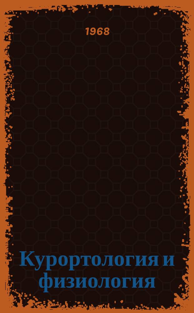 Курортология и физиология : Респ. межвед. сборник. Вып.2 : Курортное лечение заболеваний органов кровообращения и суставов