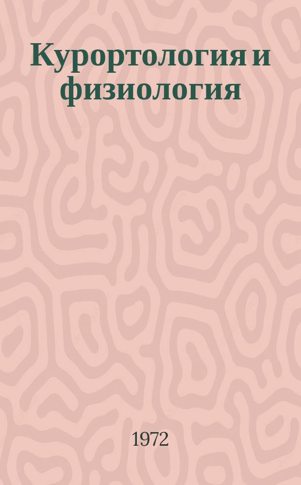 Курортология и физиология : Респ. межвед. сборник. Вип.6 : Курортне лiкування i фiзiотерапiя захворювань органiв травлення