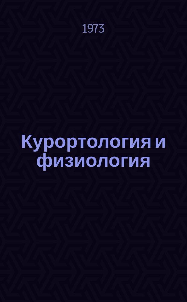 Курортология и физиология : Респ. межвед. сборник. Вип.7 : Курортне лiкування i фiзiотерапiя захворювань апарата опори та руху