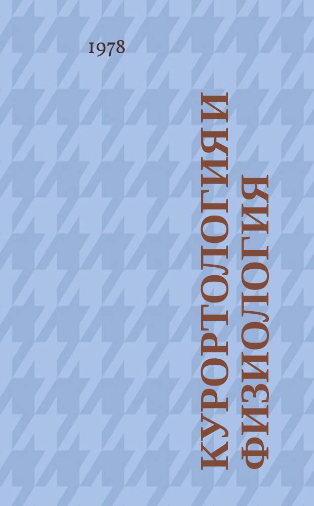 Курортология и физиология : Респ. межвед. сборник. Вып.11 : Лечебные грязи. Грязелечение