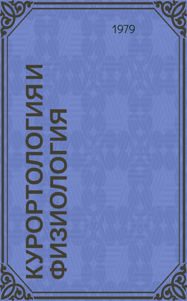 Курортология и физиология : Респ. межвед. сборник. Вып.12 : Вопросы лечения больных легочными и сердечно-сосудистыми заболеваниями на курорте и во внекурортной обстановке