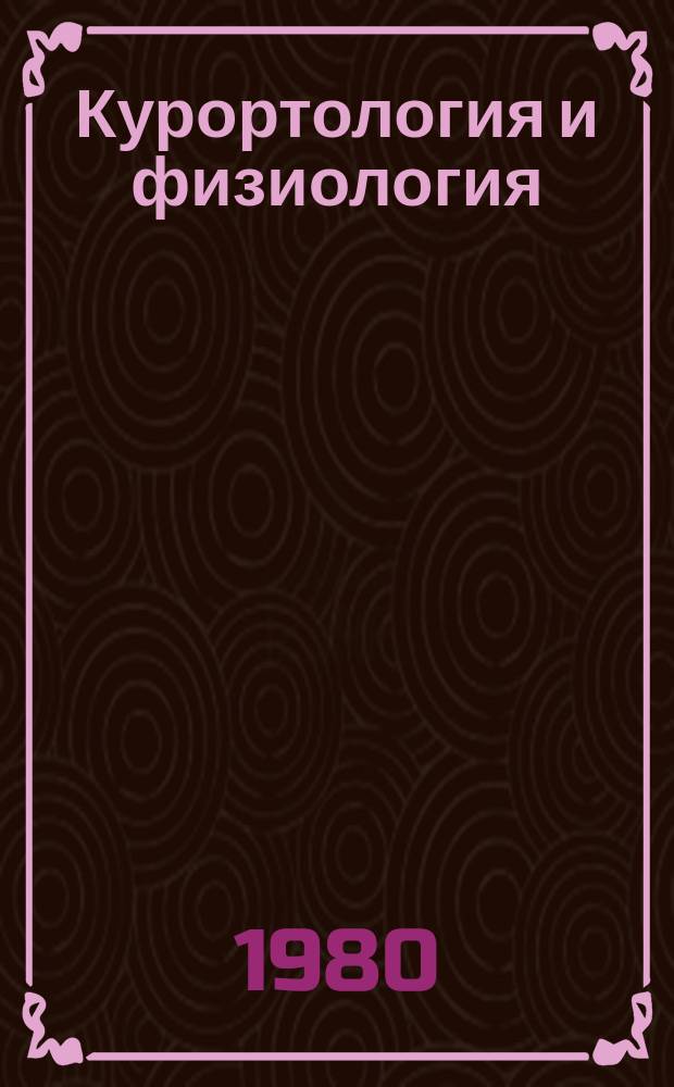 Курортология и физиология : Респ. межвед. сборник. Вып.13 : Использование и перспективы использования минеральных вод