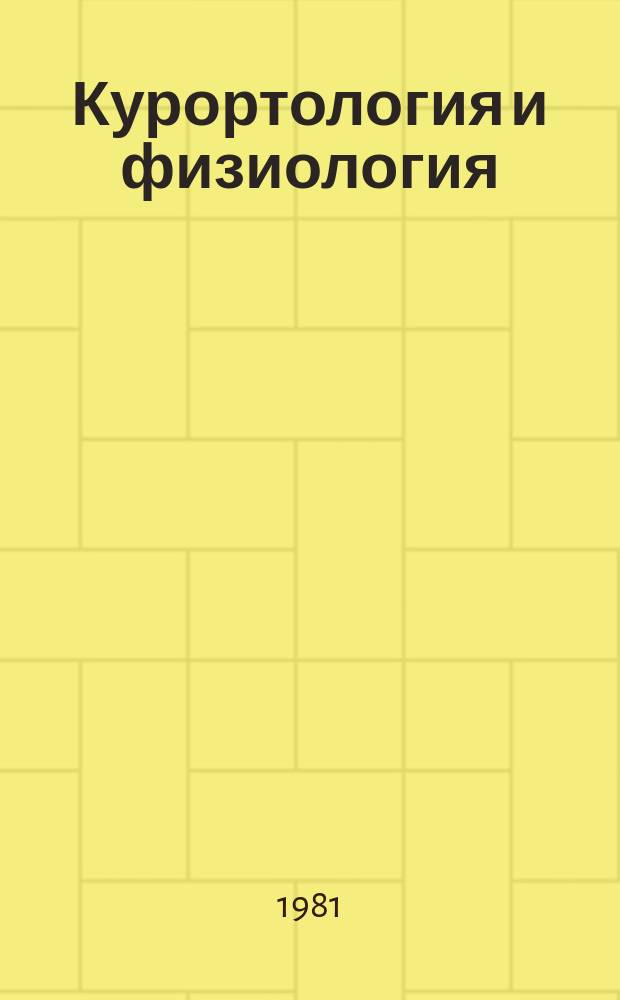 Курортология и физиология : Респ. межвед. сборник. Вып.14 : Курортные и физические факторы при поражении нервной системы
