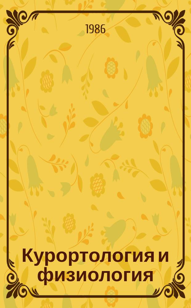 Курортология и физиология : Респ. межвед. сборник. Вып.19 : Гормонально-метаболические сдвиги в организме под действием курортных и физических лечебных факторов