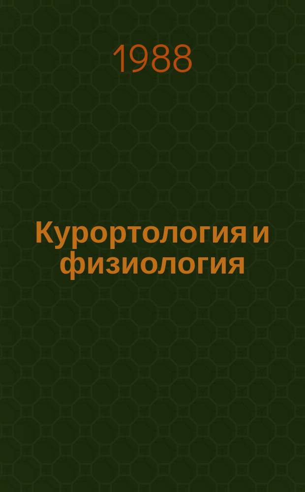 Курортология и физиология : Респ. межвед. сборник. Вып.21 : Минеральные воды и их лечебное применение