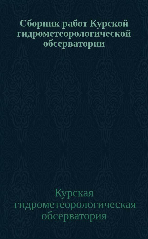 Сборник работ Курской гидрометеорологической обсерватории