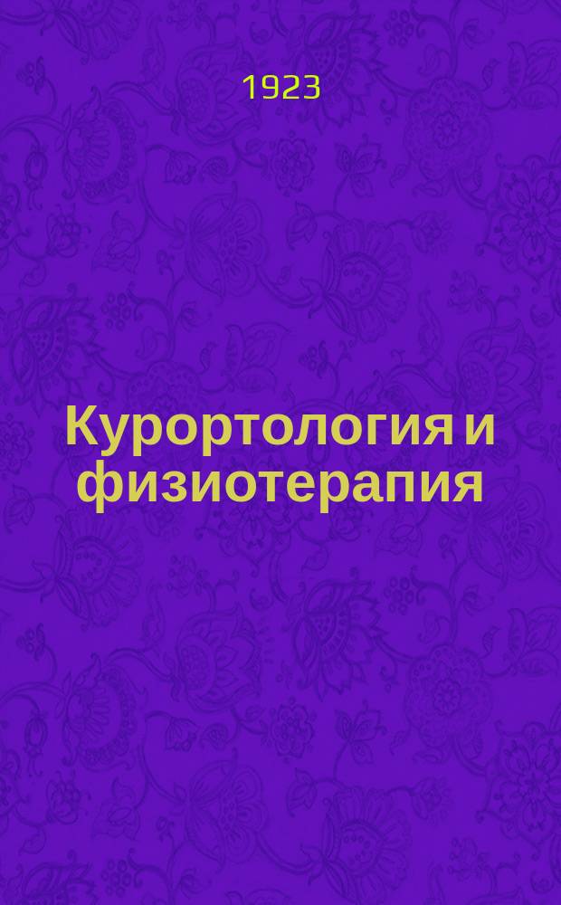 Курортология и физиотерапия