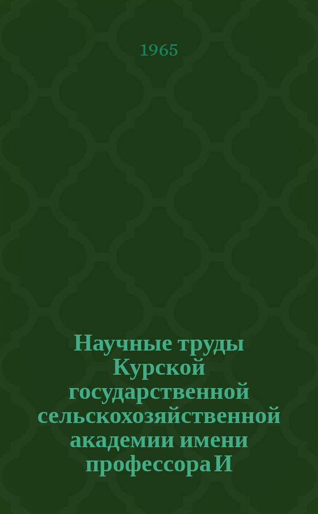 Научные труды Курской государственной сельскохозяйственной академии имени профессора И.И. Иванова. Т.3, Вып.5 : Экономика и организация сельскохозяйственного производства
