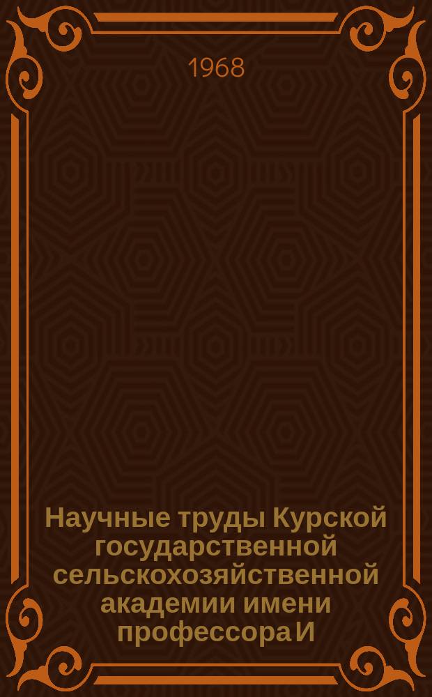 Научные труды Курской государственной сельскохозяйственной академии имени профессора И.И. Иванова. Т.4, [Вып.4] : (Общественные науки, экономика и организация сельскохозяйственного производства)