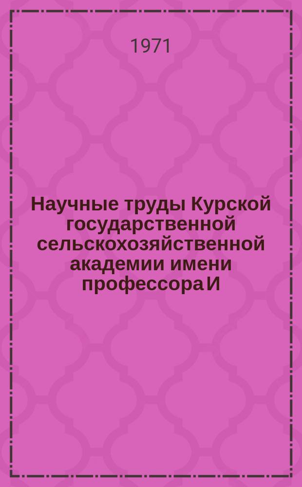 Научные труды Курской государственной сельскохозяйственной академии имени профессора И.И. Иванова. Т.5, Вып.4 : Повышение продуктивности сельскохозяйственных угодий