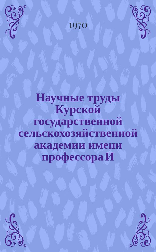 Научные труды Курской государственной сельскохозяйственной академии имени профессора И.И. Иванова. Т.6, Вып.2 : Повышение продуктивности плодовых и овощных культур