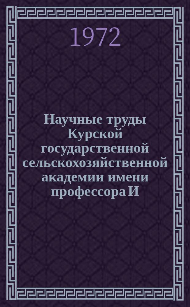 Научные труды Курской государственной сельскохозяйственной академии имени профессора И.И. Иванова. Т.6, Вып.5 : Повышение молочной и мясной продуктивности сельскохозяйственных животных