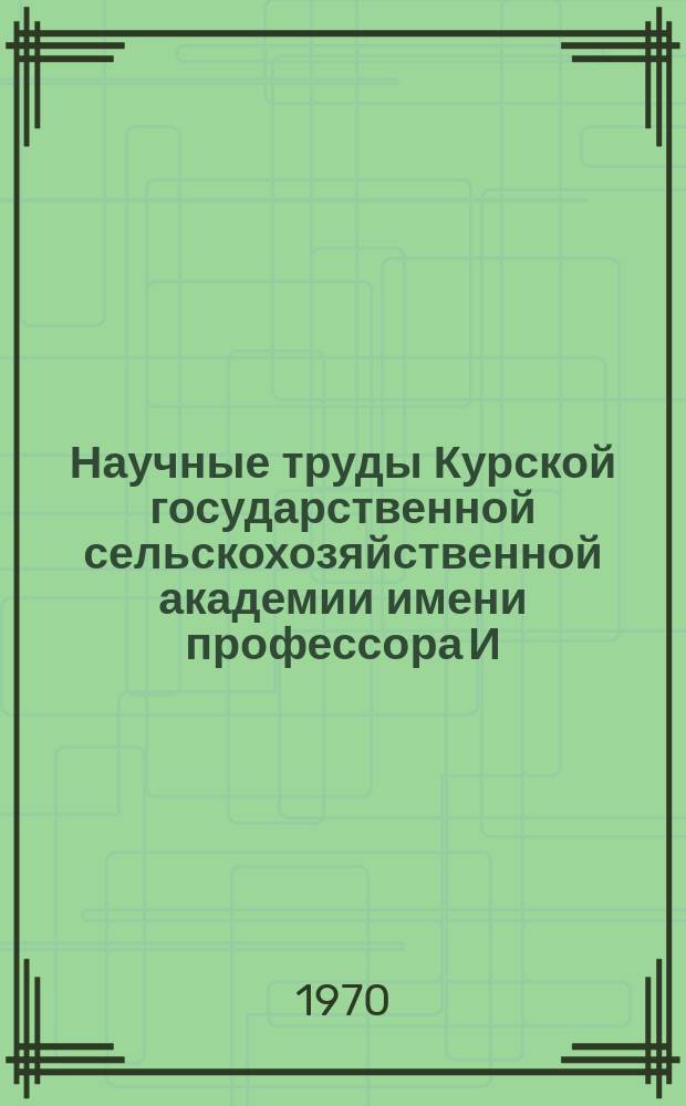 Научные труды Курской государственной сельскохозяйственной академии имени профессора И.И. Иванова. Т.6, Вып.7 : Исследование рабочих органов тракторов и сельскохозяйственных машин