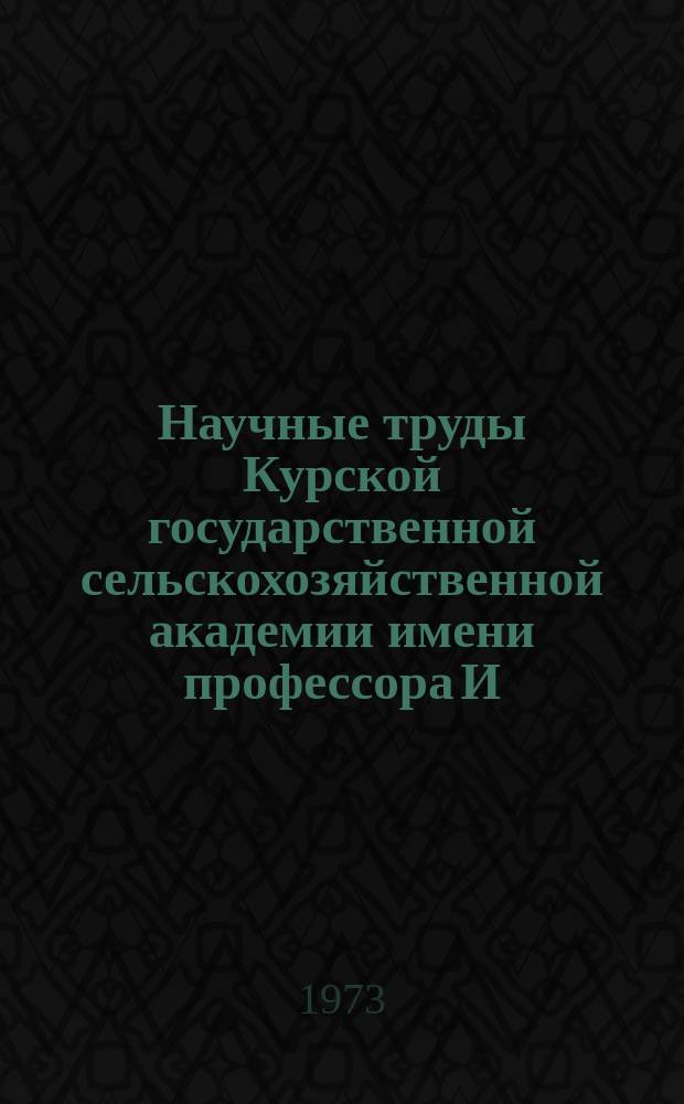 Научные труды Курской государственной сельскохозяйственной академии имени профессора И.И. Иванова. Т.8, Вып.3 : Размножение и совершенствование сельскохозяйственных животных