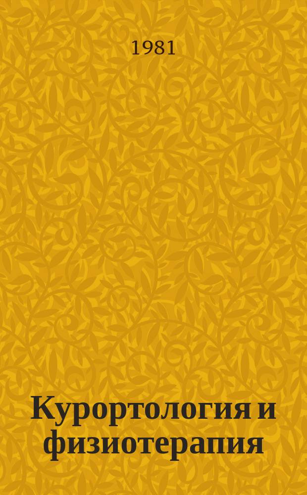 Курортология и физиотерапия : Труды. Т.39 : Курортные и физиотерапевтические факторы в лечении и реабилитации различных заболеваний