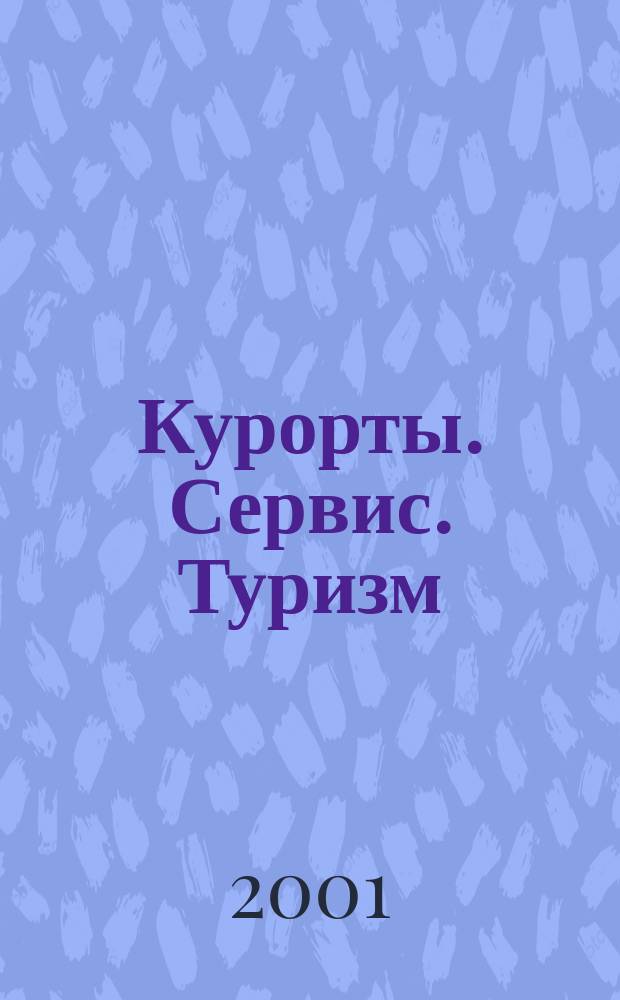 Курорты. Сервис. Туризм : Науч.-метод. и информ. журн