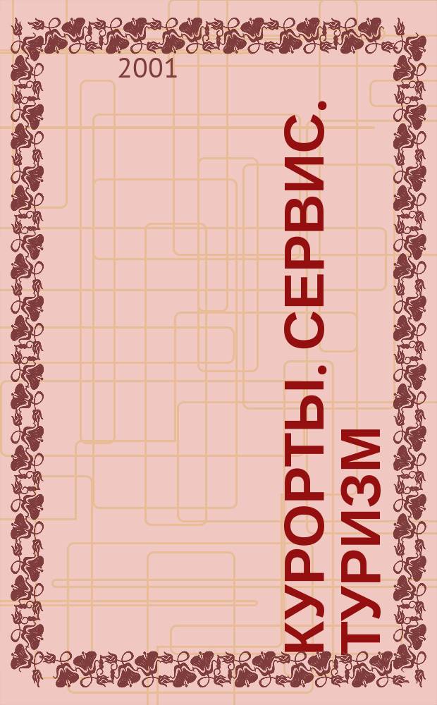 Курорты. Сервис. Туризм : Науч.-метод. и информ. журн. 2001, №1