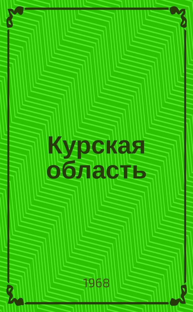 Курская область : Библиогр. указатель. Вып.2 : 1959-1967
