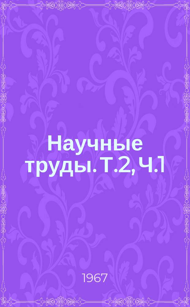 Научные труды. Т.2, Ч.1 : Выставка показывает, выставка учит