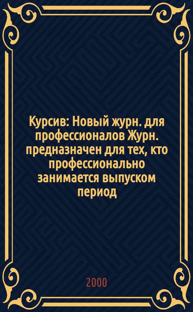 Курсив : Новый журн. для профессионалов Журн. предназначен для тех, кто профессионально занимается выпуском период. и кн. изд. и пр-вом любой полигр. продукции дизайнеров и специалистов в компьютер. технологиях. 2000, №1(21)