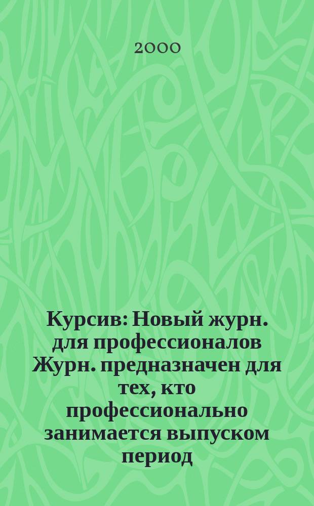 Курсив : Новый журн. для профессионалов Журн. предназначен для тех, кто профессионально занимается выпуском период. и кн. изд. и пр-вом любой полигр. продукции дизайнеров и специалистов в компьютер. технологиях. 2000, №6(26)