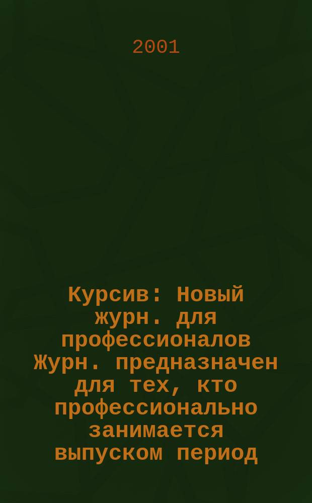Курсив : Новый журн. для профессионалов Журн. предназначен для тех, кто профессионально занимается выпуском период. и кн. изд. и пр-вом любой полигр. продукции дизайнеров и специалистов в компьютер. технологиях. 2001, №3(29)
