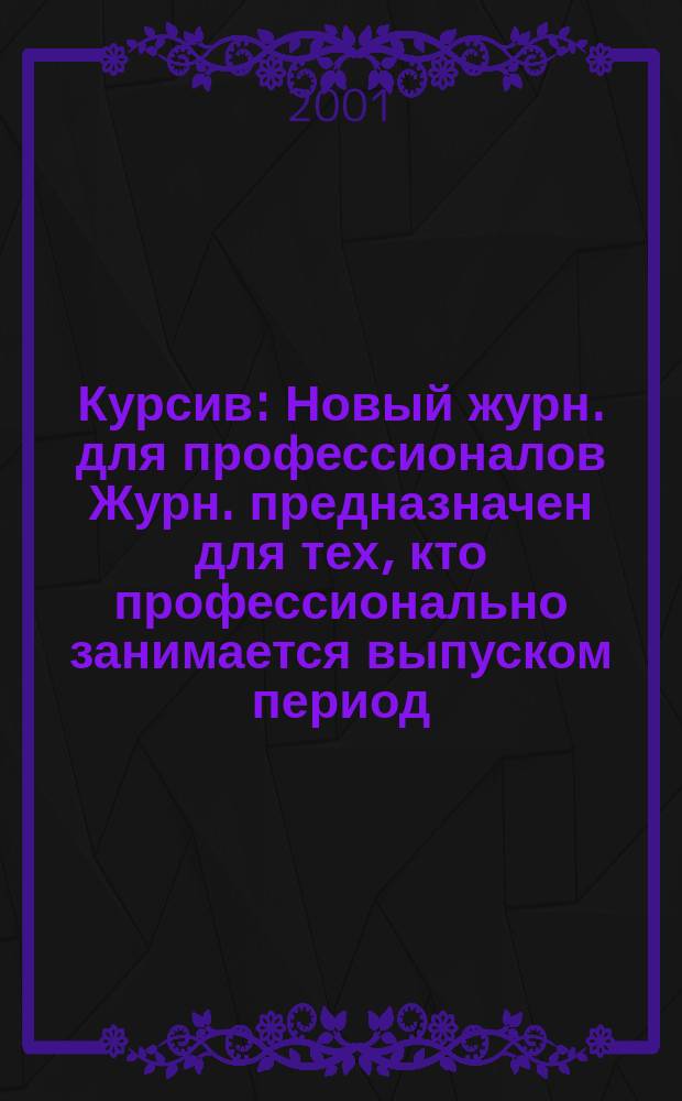 Курсив : Новый журн. для профессионалов Журн. предназначен для тех, кто профессионально занимается выпуском период. и кн. изд. и пр-вом любой полигр. продукции дизайнеров и специалистов в компьютер. технологиях. 2001, №5(31)