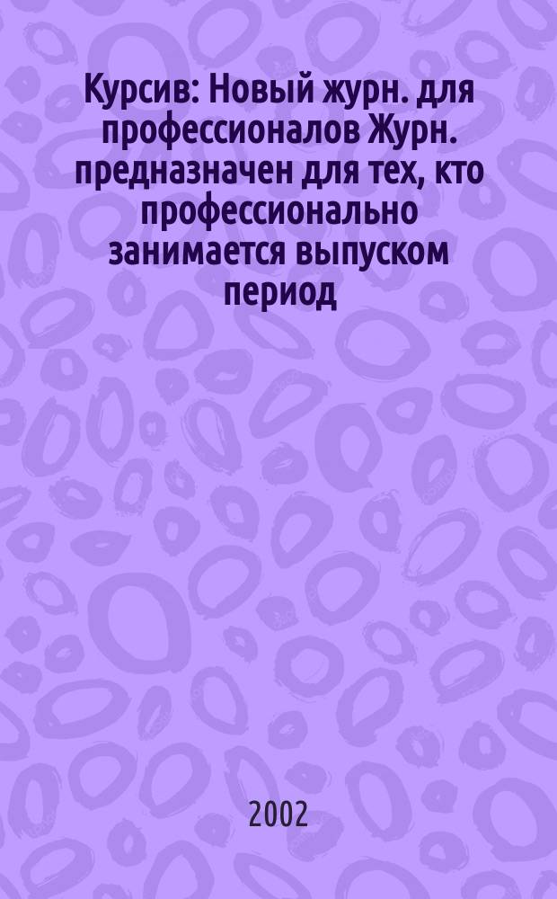 Курсив : Новый журн. для профессионалов Журн. предназначен для тех, кто профессионально занимается выпуском период. и кн. изд. и пр-вом любой полигр. продукции дизайнеров и специалистов в компьютер. технологиях. 2002, №4(36)
